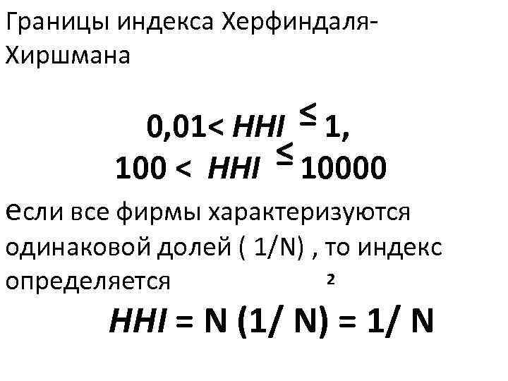 Границы индекса Херфиндаля Хиршмана ≤ 1, 0, 01< HHI ≤ 10000 100 < HHI