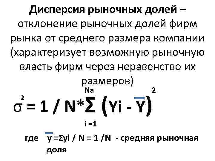 Дисперсия рыночных долей – отклонение рыночных долей фирм рынка от среднего размера компании (характеризует