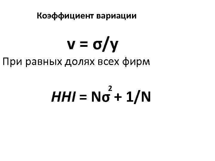 Коэффициент вариации v = σ/y При равных долях всех фирм 2 HHI = Nσ