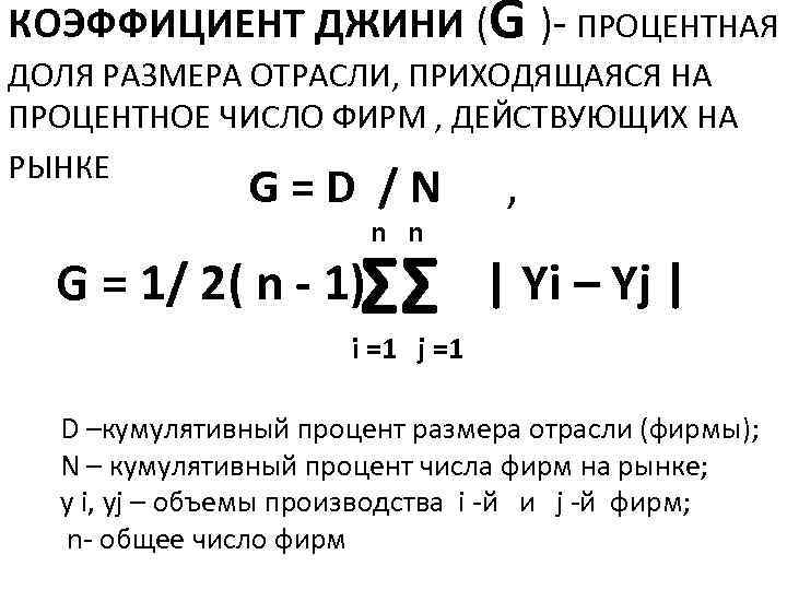 КОЭФФИЦИЕНТ ДЖИНИ (G ) ПРОЦЕНТНАЯ ДОЛЯ РАЗМЕРА ОТРАСЛИ, ПРИХОДЯЩАЯСЯ НА ПРОЦЕНТНОЕ ЧИСЛО ФИРМ ,