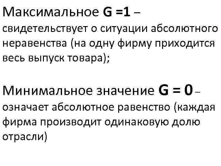 Значение g. Абсолютное равенство в экономике. Максимальная g. Рейтинг g. Может ли существовать абсолютное равенство.