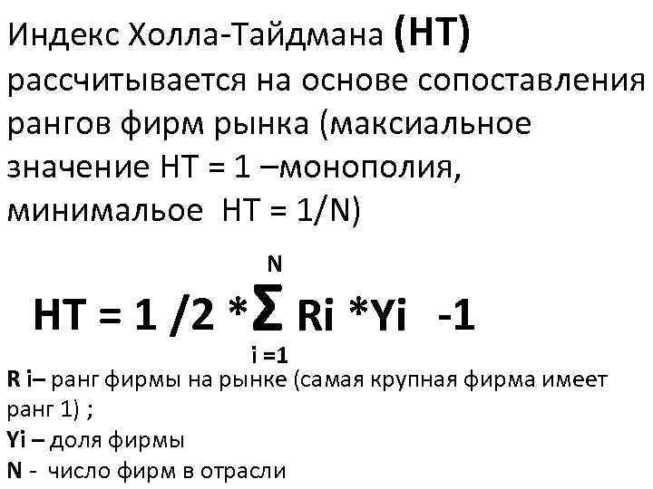 Индекс Холла Тайдмана (НТ) рассчитывается на основе сопоставления рангов фирм рынка (максиальное значение НТ