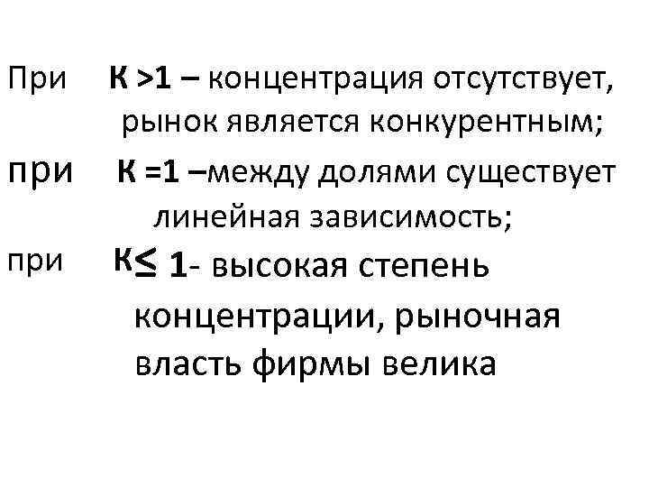 При при К >1 – концентрация отсутствует, рынок является конкурентным; К =1 –между долями