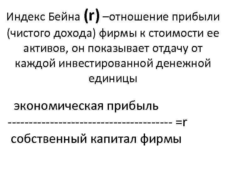 Индекс Бейна (r) –отношение прибыли (чистого дохода) фирмы к стоимости ее активов, он показывает