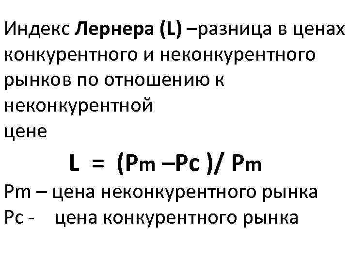 Индекс Лернера (L) –разница в ценах конкурентного и неконкурентного рынков по отношению к неконкурентной