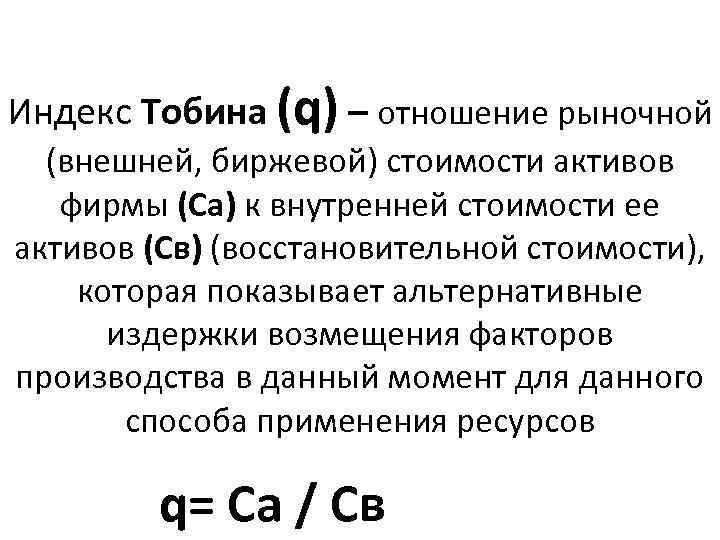 Индекс Тобина (q) – отношение рыночной (внешней, биржевой) стоимости активов фирмы (Cа) к внутренней