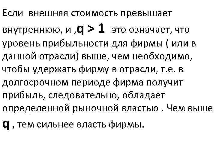 Если внешняя стоимость превышает внутреннюю, и , q > 1 это означает, что уровень