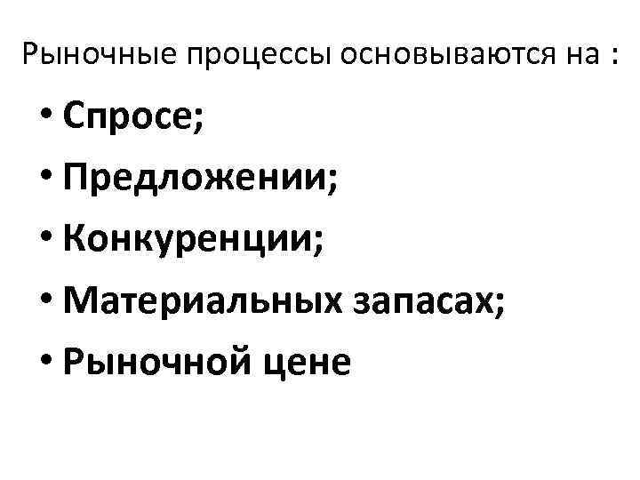 Процессы рынка. Рыночные процессы. Рыночные процессы примеры. Процесс на рынке. Рыночные процессы зависят от:.