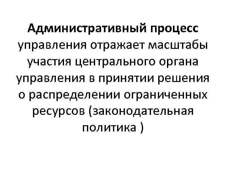 Административный процесс управления отражает масштабы участия центрального органа управления в принятии решения о распределении