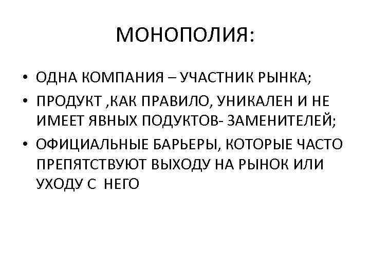 МОНОПОЛИЯ: • ОДНА КОМПАНИЯ – УЧАСТНИК РЫНКА; • ПРОДУКТ , КАК ПРАВИЛО, УНИКАЛЕН И