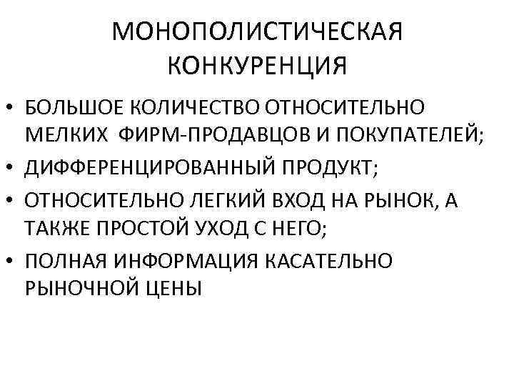 МОНОПОЛИСТИЧЕСКАЯ КОНКУРЕНЦИЯ • БОЛЬШОЕ КОЛИЧЕСТВО ОТНОСИТЕЛЬНО МЕЛКИХ ФИРМ ПРОДАВЦОВ И ПОКУПАТЕЛЕЙ; • ДИФФЕРЕНЦИРОВАННЫЙ ПРОДУКТ;