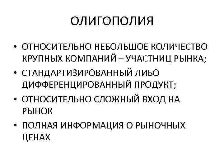 ОЛИГОПОЛИЯ • ОТНОСИТЕЛЬНО НЕБОЛЬШОЕ КОЛИЧЕСТВО КРУПНЫХ КОМПАНИЙ – УЧАСТНИЦ РЫНКА; • СТАНДАРТИЗИРОВАННЫЙ ЛИБО ДИФФЕРЕНЦИРОВАННЫЙ