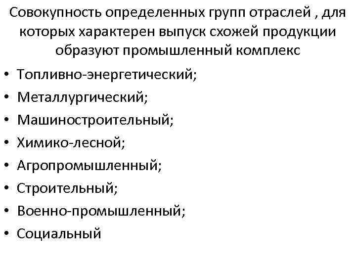 Совокупность определенных групп отраслей , для которых характерен выпуск схожей продукции образуют промышленный комплекс