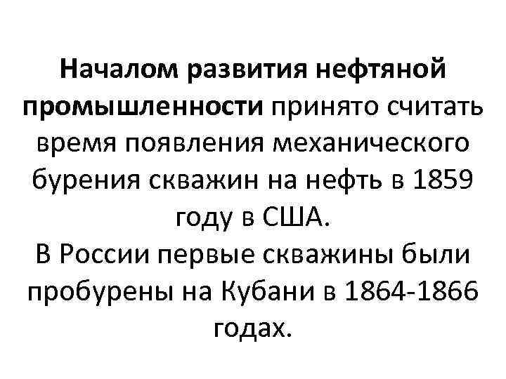 Началом развития нефтяной промышленности принято считать время появления механического бурения скважин на нефть в