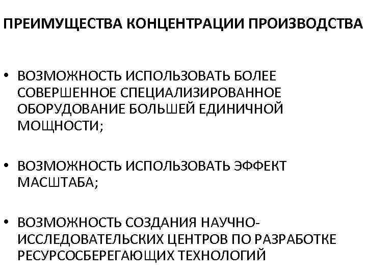 ПРЕИМУЩЕСТВА КОНЦЕНТРАЦИИ ПРОИЗВОДСТВА • ВОЗМОЖНОСТЬ ИСПОЛЬЗОВАТЬ БОЛЕЕ СОВЕРШЕННОЕ СПЕЦИАЛИЗИРОВАННОЕ ОБОРУДОВАНИЕ БОЛЬШЕЙ ЕДИНИЧНОЙ МОЩНОСТИ; •