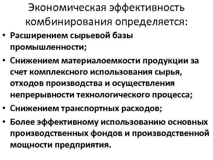 Экономическая эффективность комбинирования определяется: • Расширением сырьевой базы промышленности; • Снижением материалоемкости продукции за