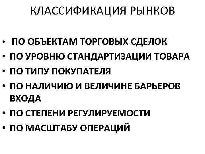 КЛАССИФИКАЦИЯ РЫНКОВ • ПО ОБЪЕКТАМ ТОРГОВЫХ СДЕЛОК • ПО УРОВНЮ СТАНДАРТИЗАЦИИ ТОВАРА • ПО