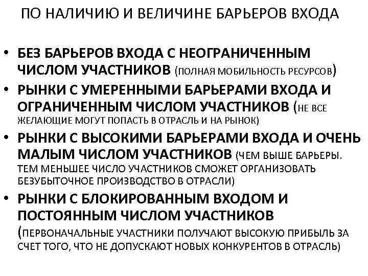 ПО НАЛИЧИЮ И ВЕЛИЧИНЕ БАРЬЕРОВ ВХОДА • БЕЗ БАРЬЕРОВ ВХОДА С НЕОГРАНИЧЕННЫМ ЧИСЛОМ УЧАСТНИКОВ