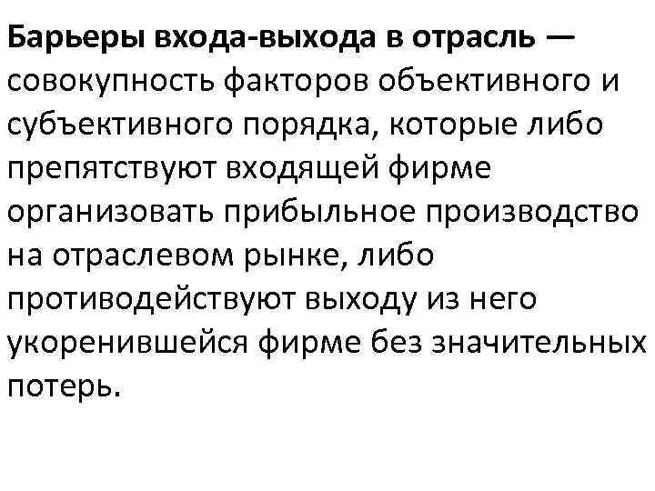 Барьеры входа-выхода в отрасль — совокупность факторов объективного и субъективного порядка, которые либо препятствуют