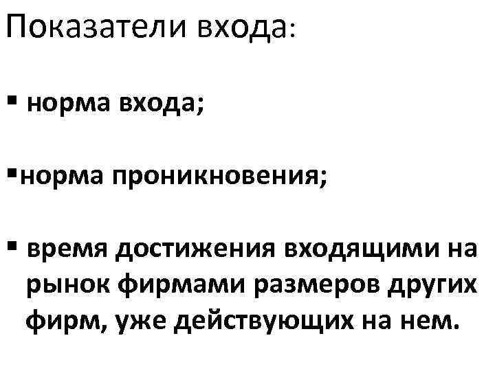 Показатели входа: § норма входа; §норма проникновения; § время достижения входящими на рынок фирмами