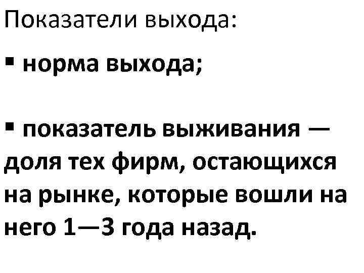 Показатели выхода: § норма выхода; § показатель выживания — доля тех фирм, остающихся на