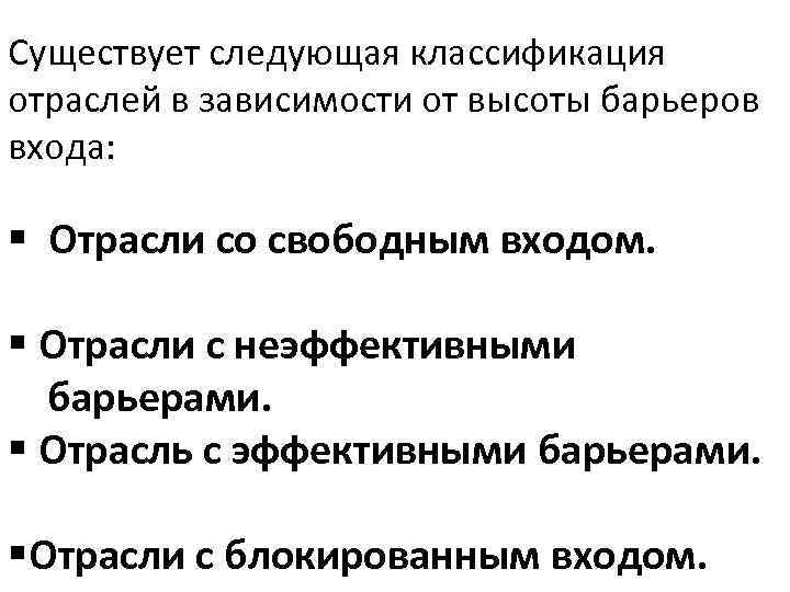 Существует следующая классификация отраслей в зависимости от высоты барьеров входа: § Отрасли со свободным