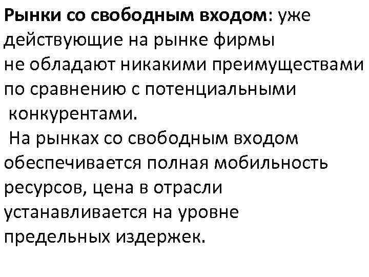 Рынки со свободным входом: уже действующие на рынке фирмы не обладают никакими преимуществами по