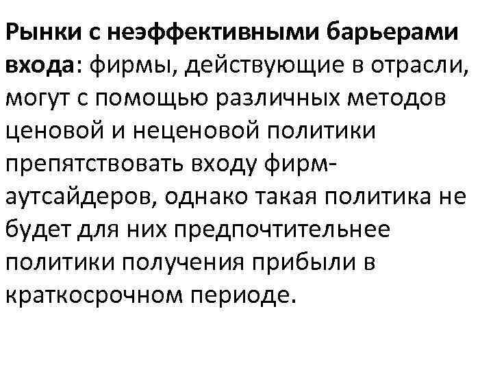 Рынки с неэффективными барьерами входа: фирмы, действующие в отрасли, могут с помощью различных методов