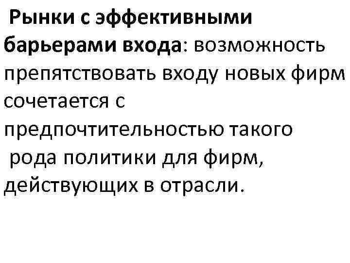 Рынки с эффективными барьерами входа: возможность препятствовать входу новых фирм сочетается с предпочтительностью такого