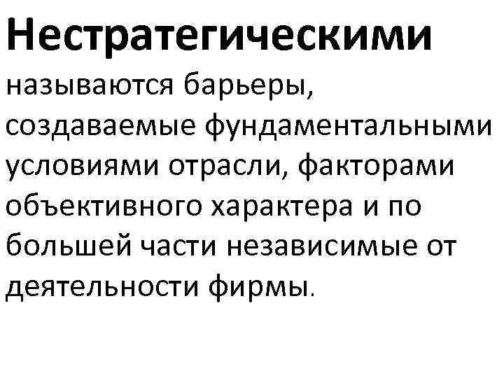 Нестратегическими называются барьеры, создаваемые фундаментальными условиями отрасли, факторами объективного характера и по большей части