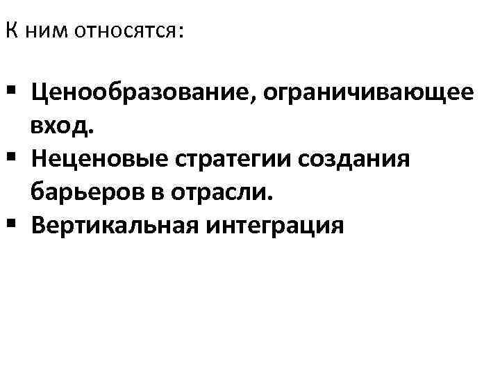 К ним относятся: § Ценообразование, ограничивающее вход. § Неценовые стратегии создания барьеров в отрасли.