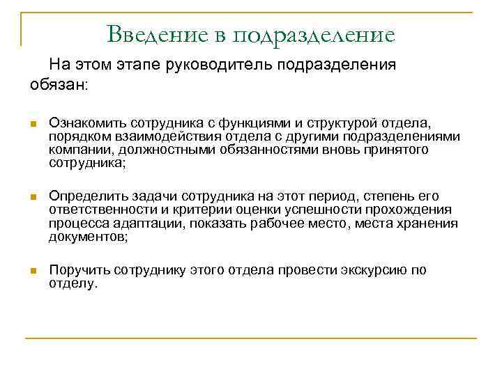 Руководитель подразделения должен. Введение в подразделение. Введения в организацию, подразделение, должность.. Введение нового подразделения в подразделении. Руководитель подразделения является.