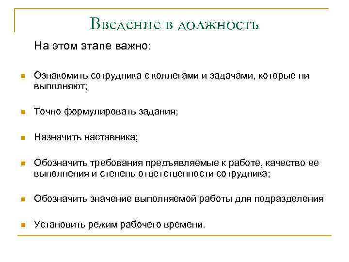Введение в должность На этом этапе важно: n Ознакомить сотрудника с коллегами и задачами,