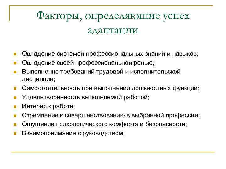 Факторы, определяющие успех адаптации n n n n n Овладение системой профессиональных знаний и