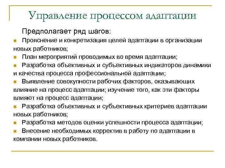 Срок является. Управление процессом адаптации. Управление процессом адаптации сотрудников. Управление процессом адаптации персонала в организации. Критерии адаптации персонала в организации.