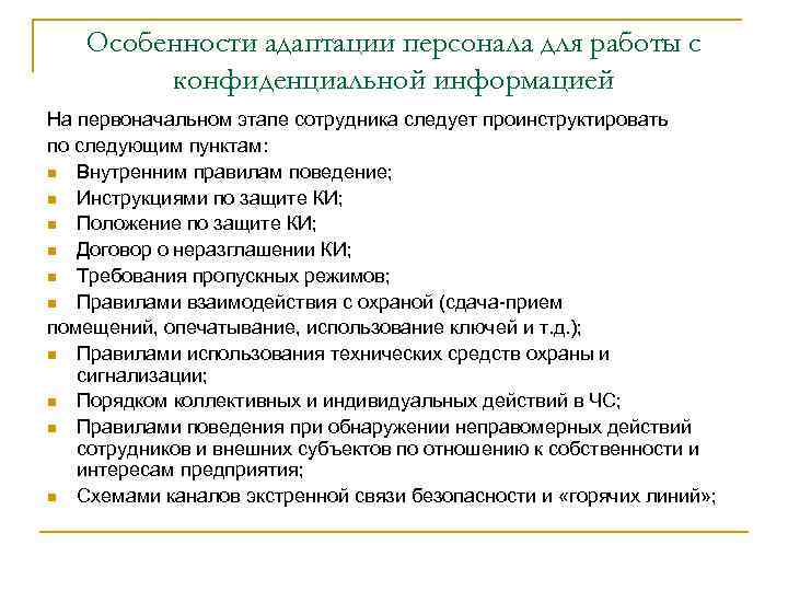 Особенности адаптации персонала для работы с конфиденциальной информацией На первоначальном этапе сотрудника следует проинструктировать