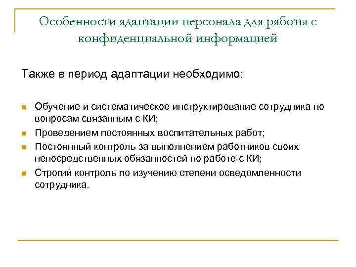 Особенности адаптации персонала для работы с конфиденциальной информацией Также в период адаптации необходимо: n
