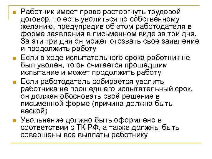 n n Работник имеет право расторгнуть трудовой договор, то есть уволиться по собственному желанию,