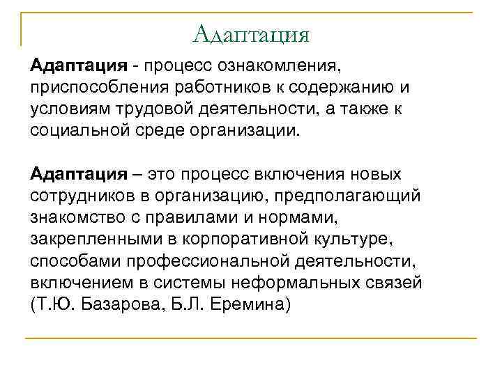 Адаптация - процесс ознакомления, приспособления работников к содержанию и условиям трудовой деятельности, а также