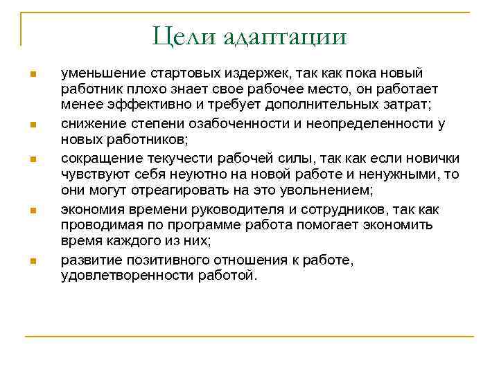Цели адаптации n n n уменьшение стартовых издержек, так как пока новый работник плохо