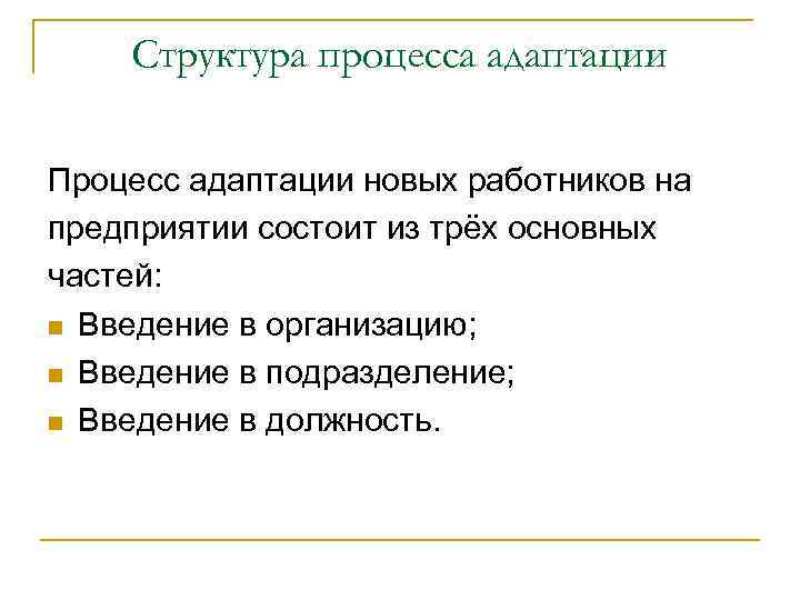 Структура процесса адаптации Процесс адаптации новых работников на предприятии состоит из трёх основных частей: