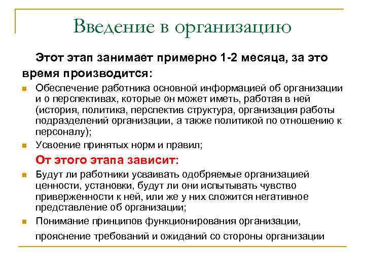 Введение в организацию Этот этап занимает примерно 1 -2 месяца, за это время производится: