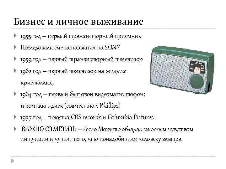 Бизнес и личное выживание 1955 год – первый транзисторный приемник Последовала смена названия на