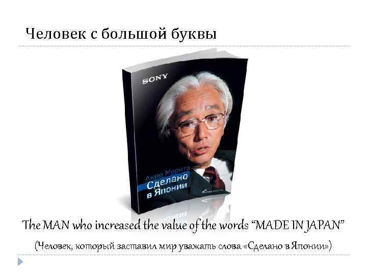 Человек с большой буквы The MAN who increased the value of the words “MADE