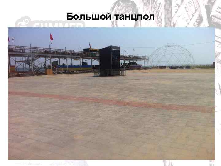 Большой танцпол 