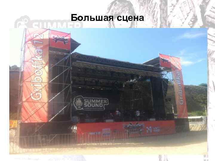 Большая сцена 