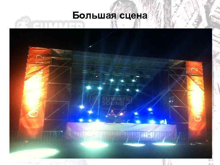 Большая сцена 