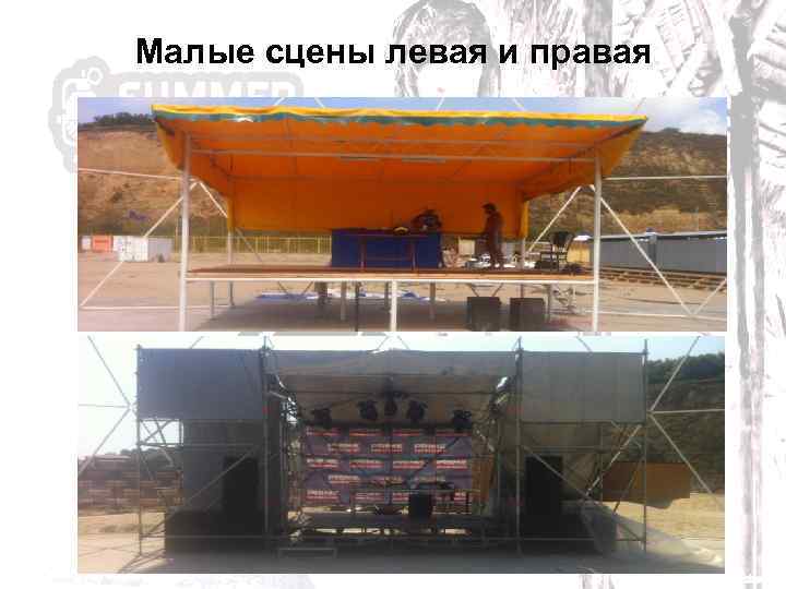 Малые сцены левая и правая 