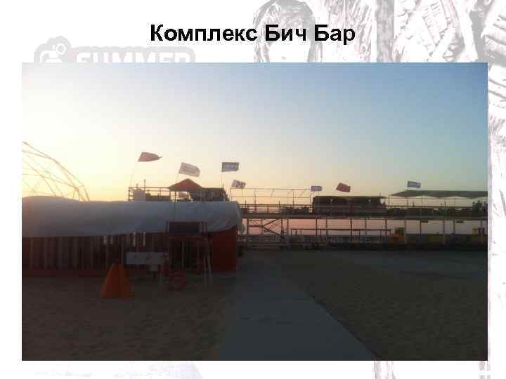 Комплекс Бич Бар 