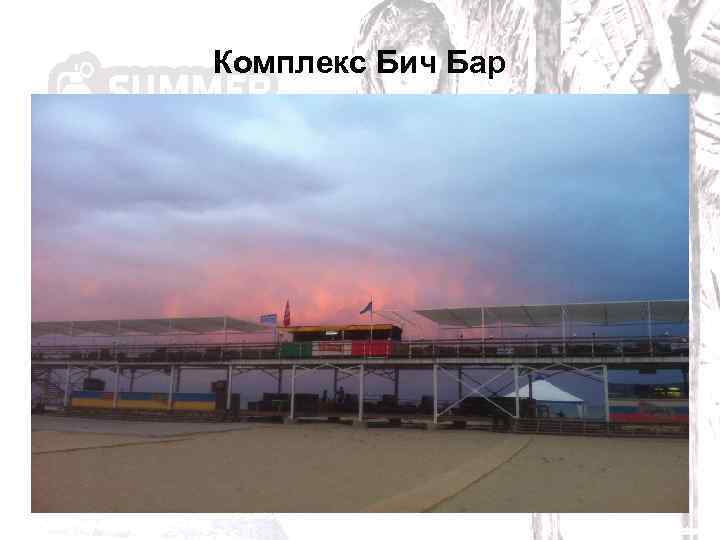 Комплекс Бич Бар 